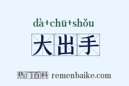 大出手是什么意思的图片